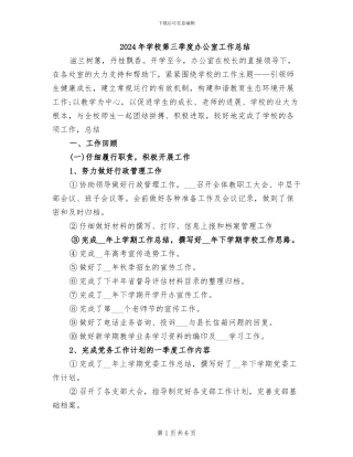 2024年学校第三季度办公室工作总结