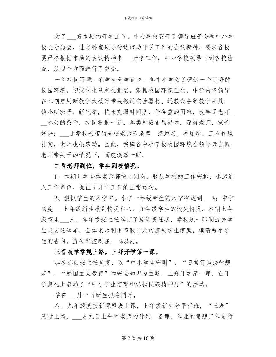 2024年学校秋季开学工作总结_第2页