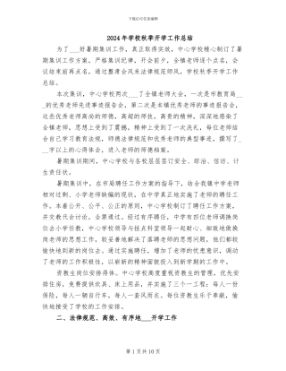 2024年学校秋季开学工作总结