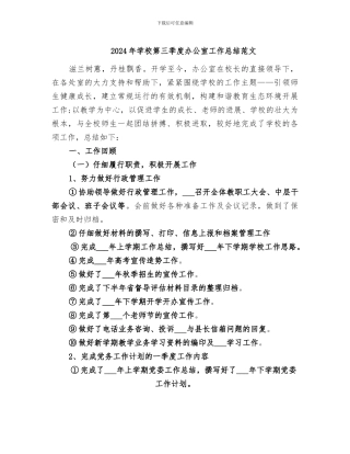 2024年学校第三季度办公室工作总结范文