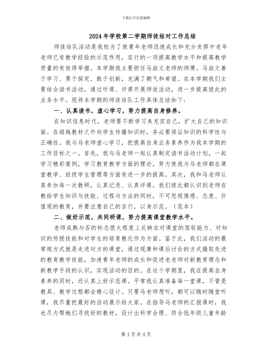 2024年学校第二学期师徒结对工作总结_第1页