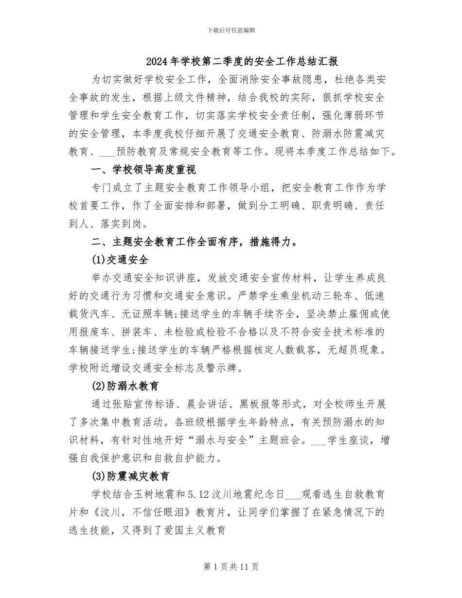 2024年学校第二季度的安全工作总结汇报_第1页