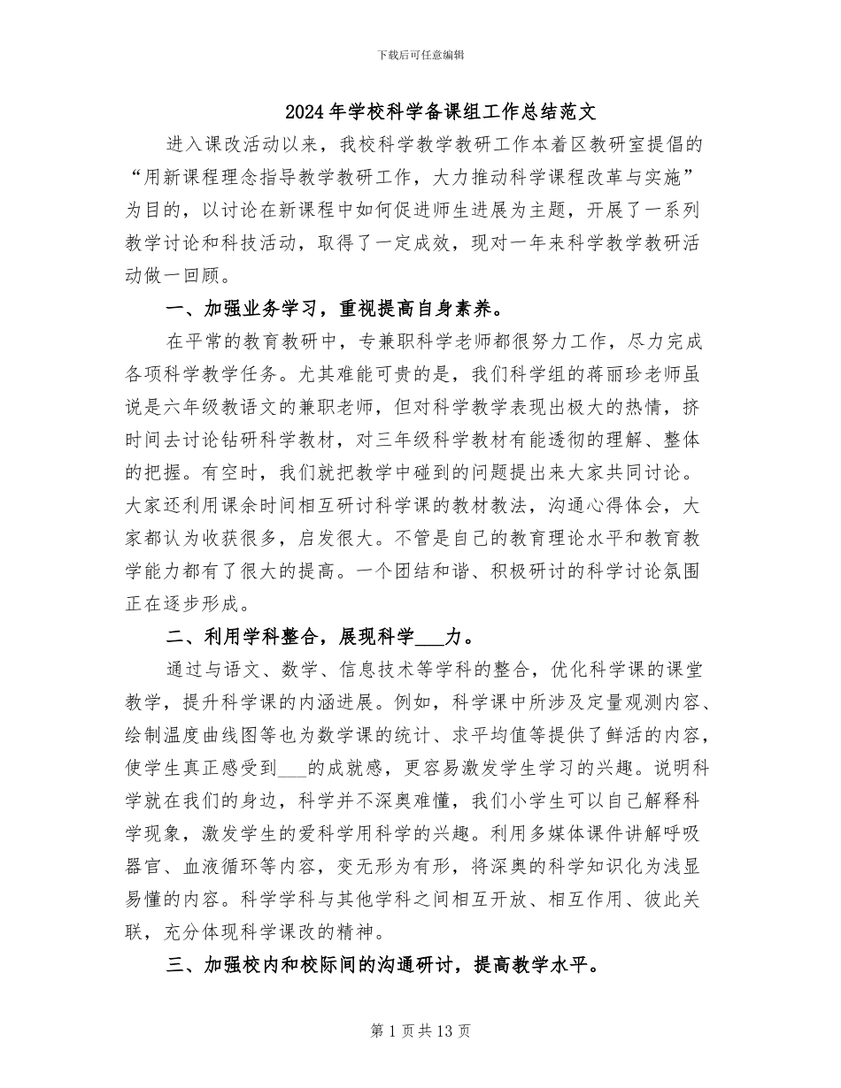 2024年学校科学备课组工作总结范文_第1页