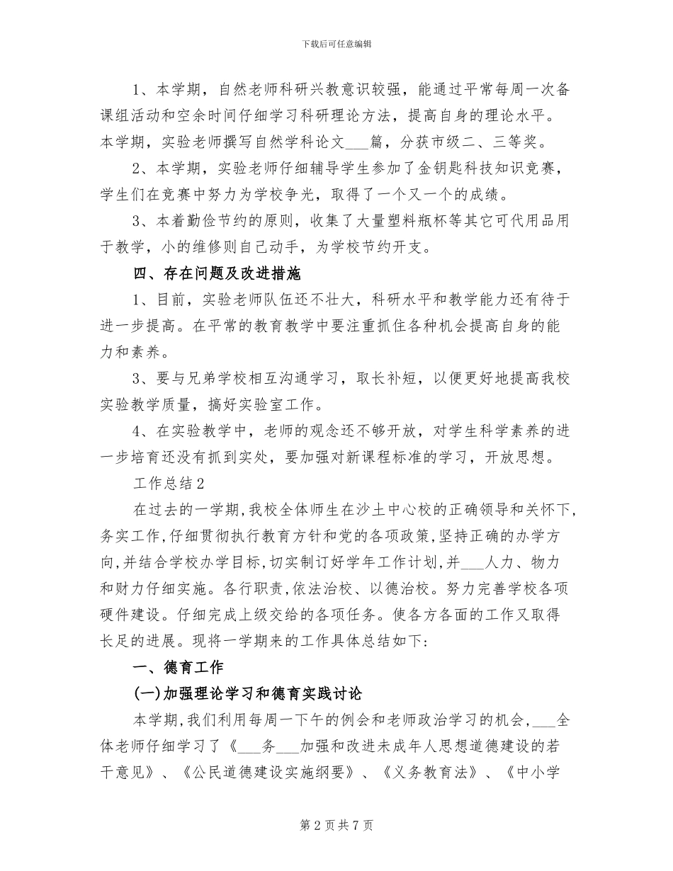 2024年学校科学实验室年终个人工作总结范文_第2页