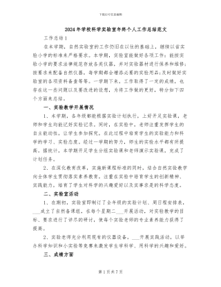 2024年学校科学实验室年终个人工作总结范文