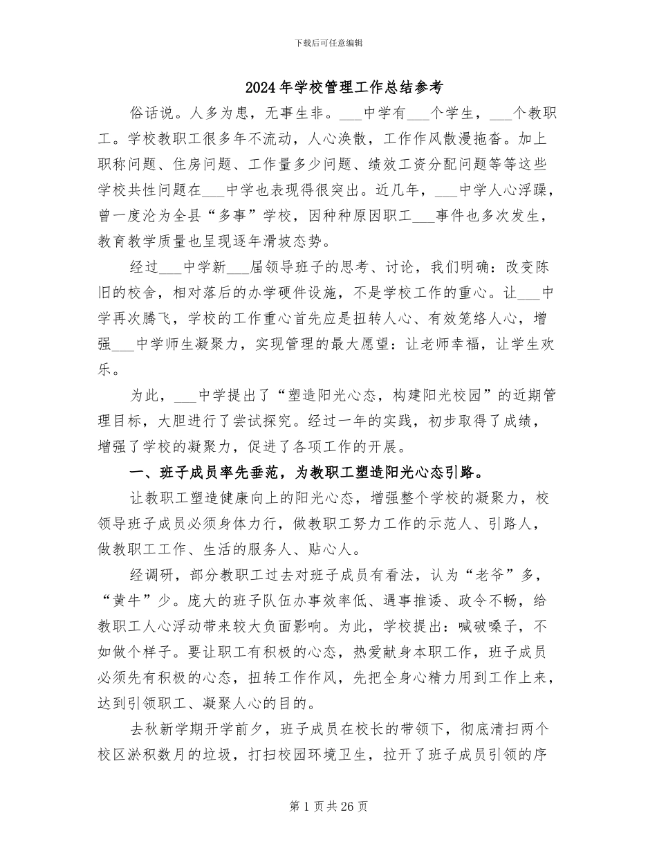 2024年学校管理工作总结参考_第1页