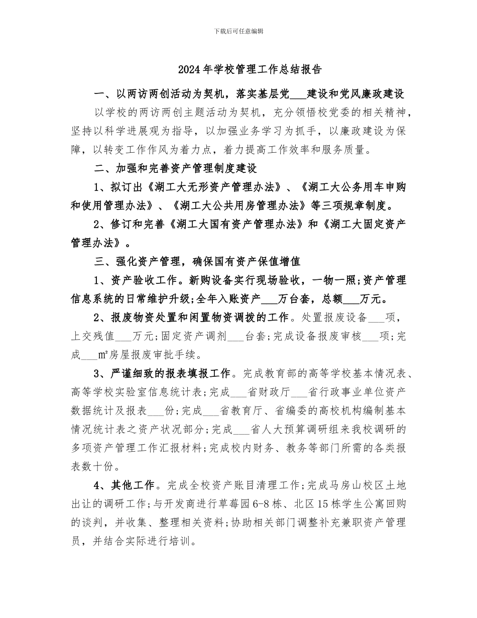 2024年学校管理工作总结报告_第1页