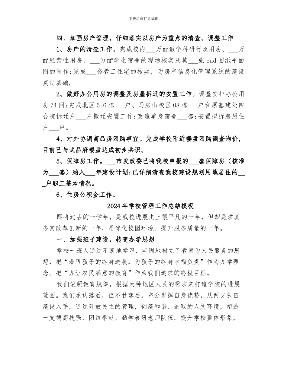 2024年学校管理工作总结报告_第2页