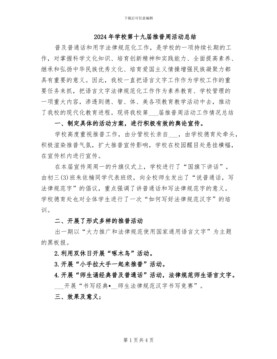 2024年学校第十九届推普周活动总结_第1页