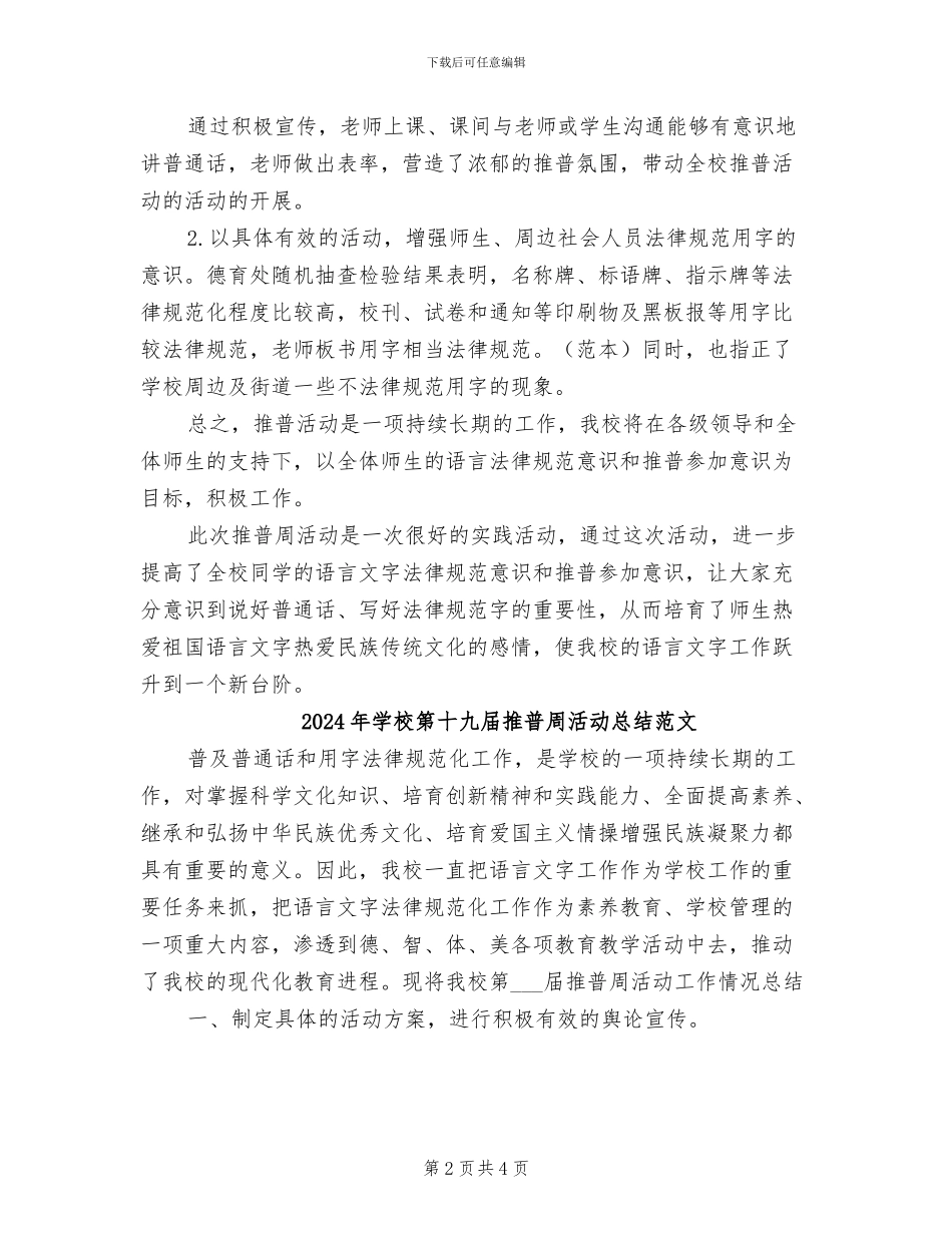 2024年学校第十九届推普周活动总结_第2页