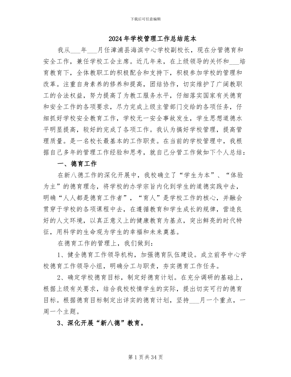 2024年学校管理工作总结范本_第1页