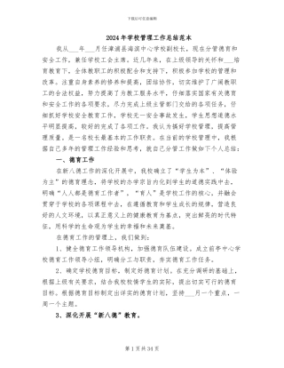 2024年学校管理工作总结范本