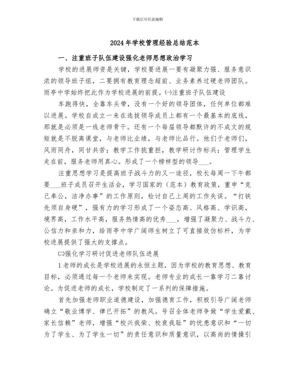 2024年学校管理经验总结范本_第1页
