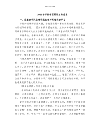 2024年学校管理经验总结范本