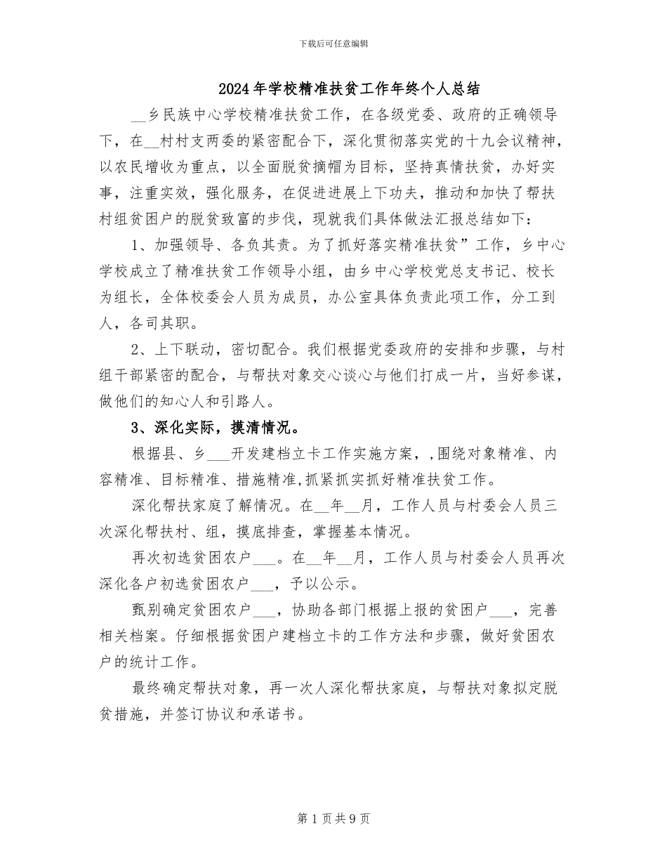 2024年学校精准扶贫工作年终个人总结_第1页