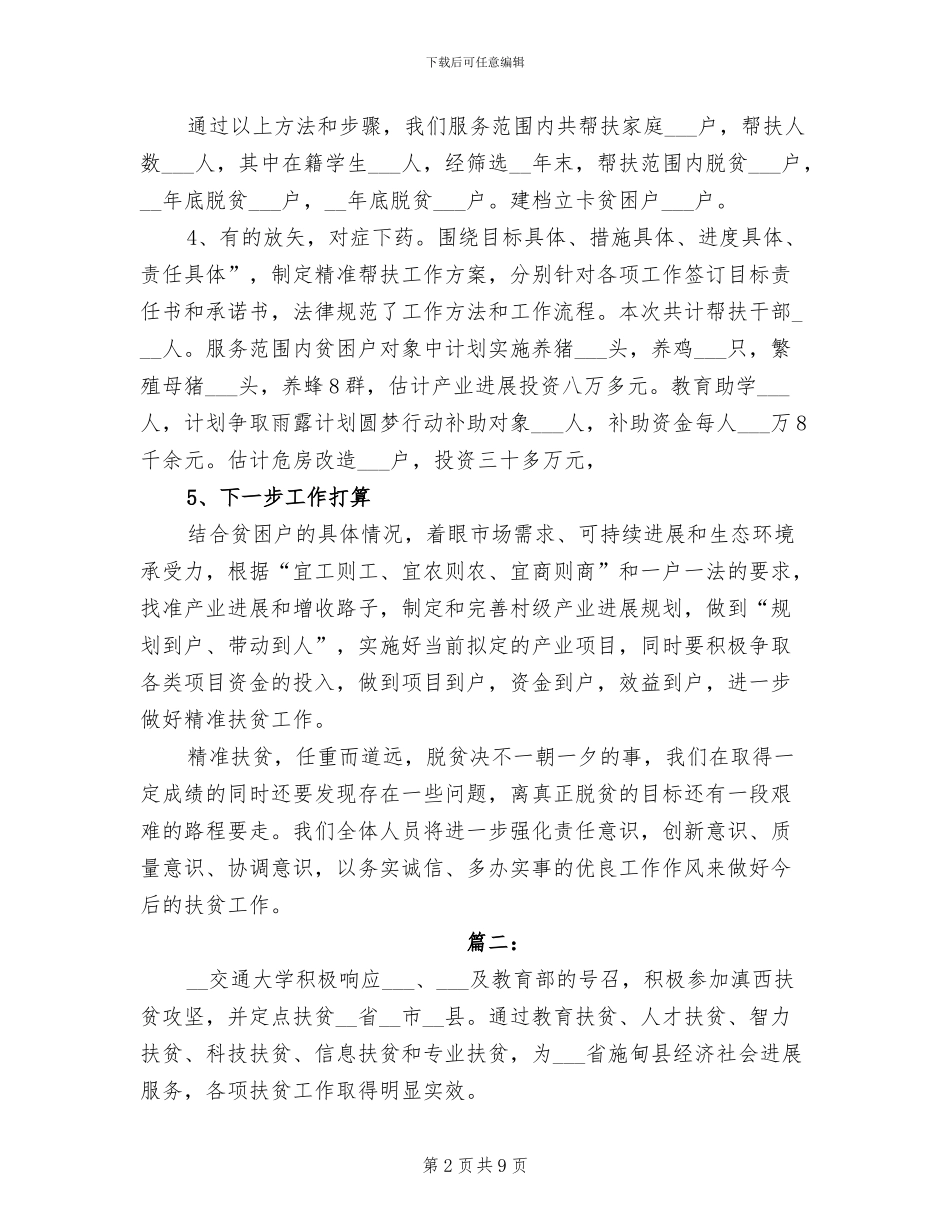 2024年学校精准扶贫工作年终个人总结_第2页