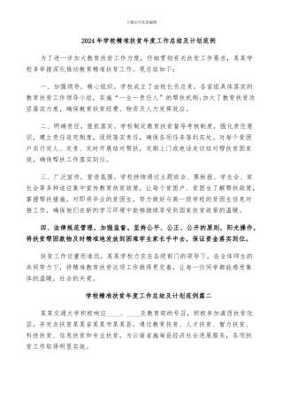 2024年学校精准扶贫年度工作总结及计划范例