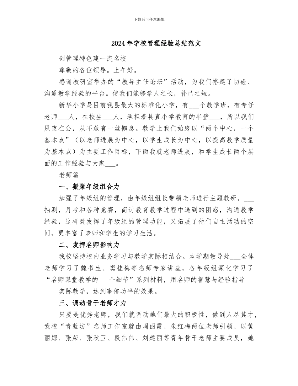 2024年学校管理经验总结范文_第1页