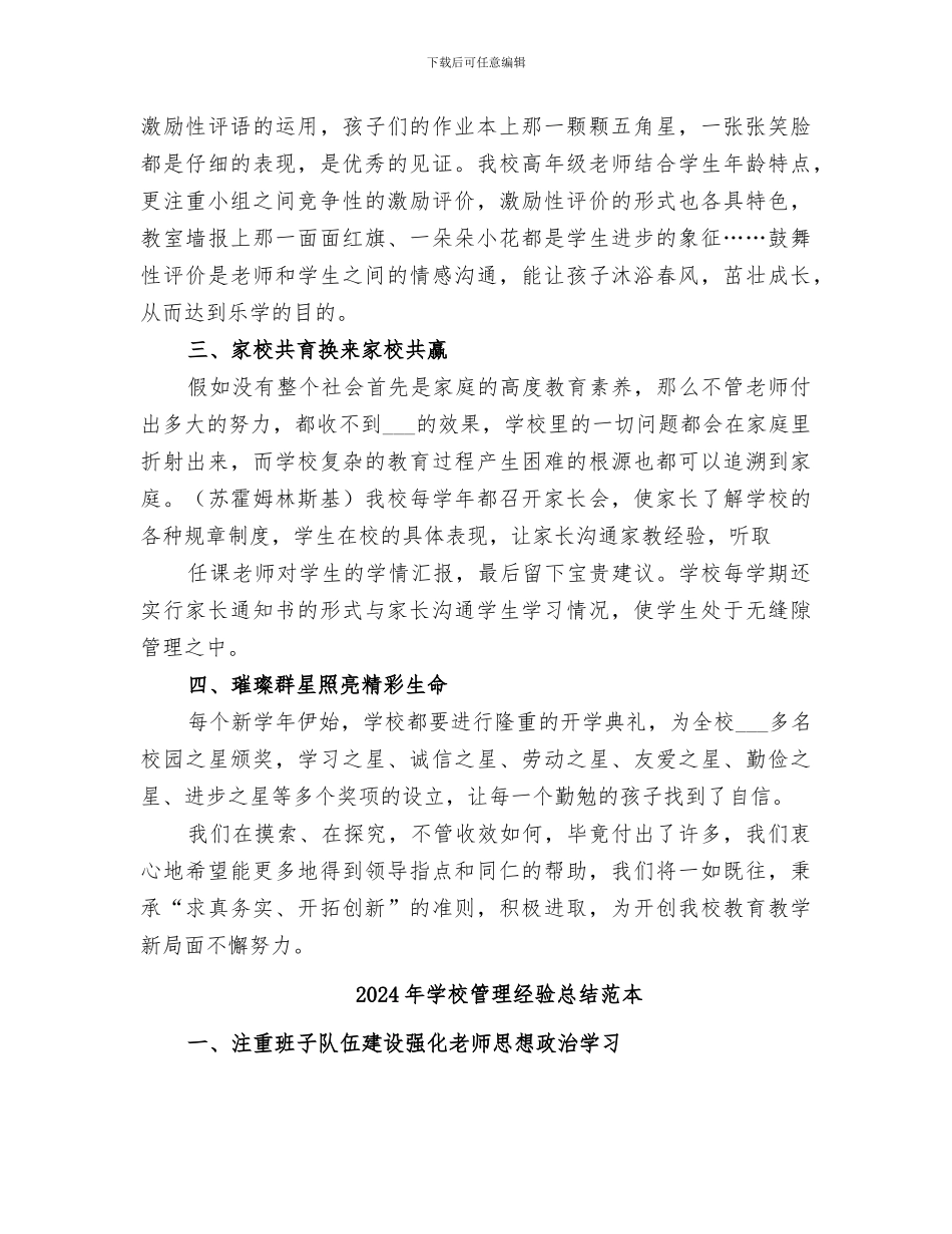 2024年学校管理经验总结范文_第3页