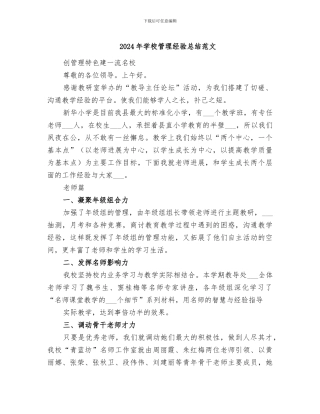 2024年学校管理经验总结范文