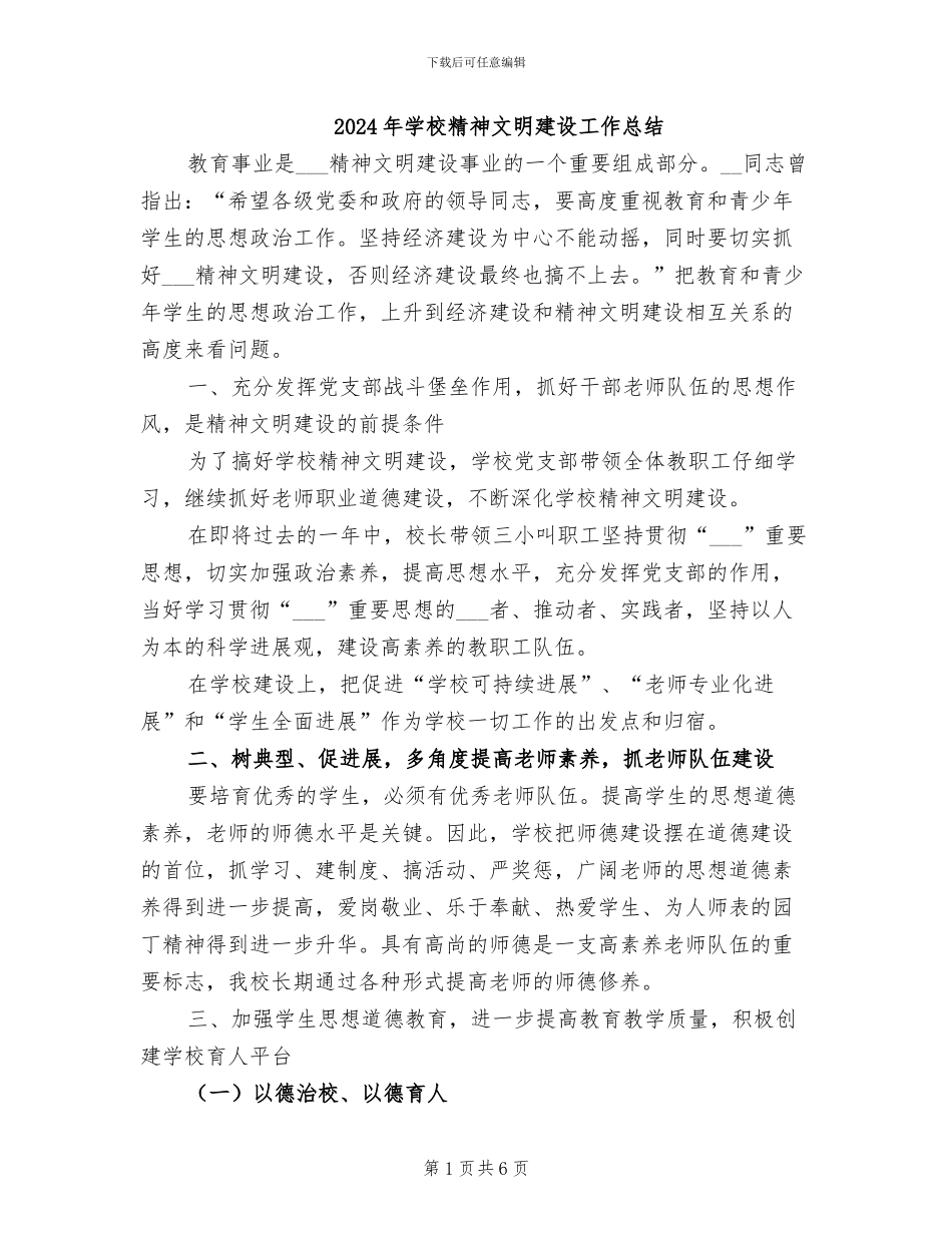 2024年学校精神文明建设工作总结_第1页