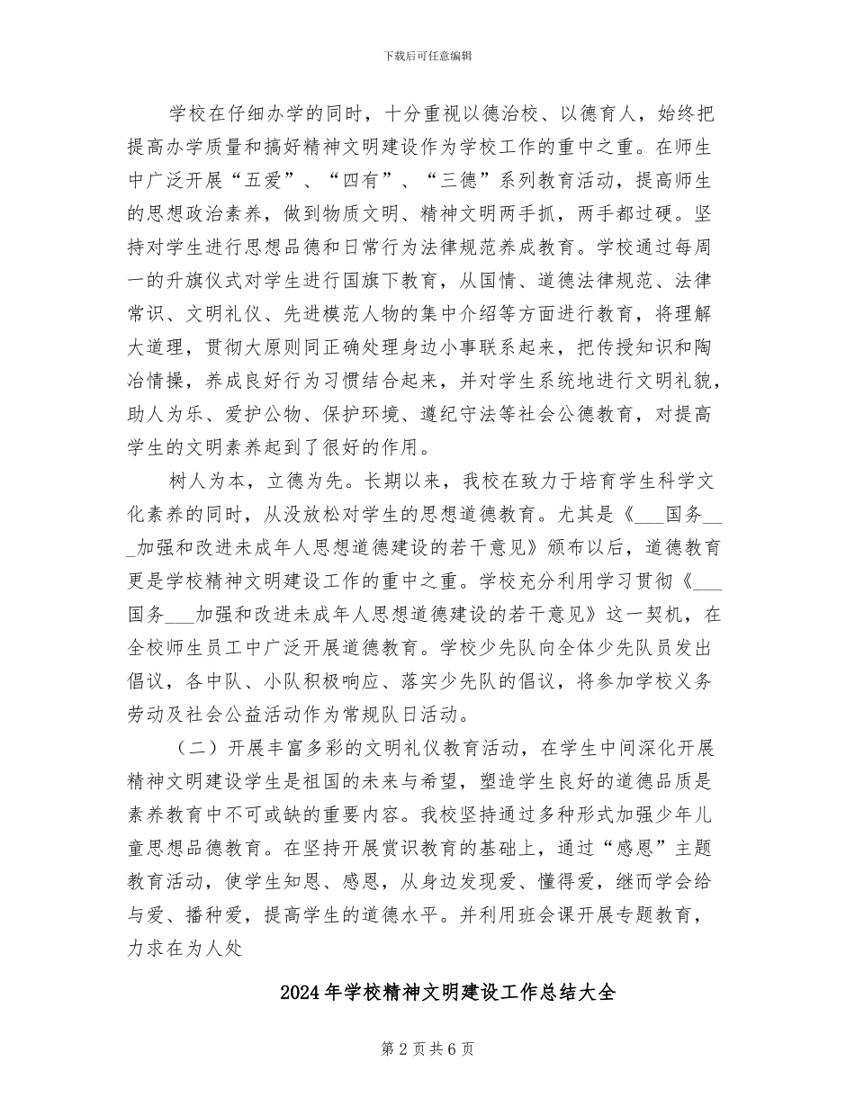 2024年学校精神文明建设工作总结_第2页