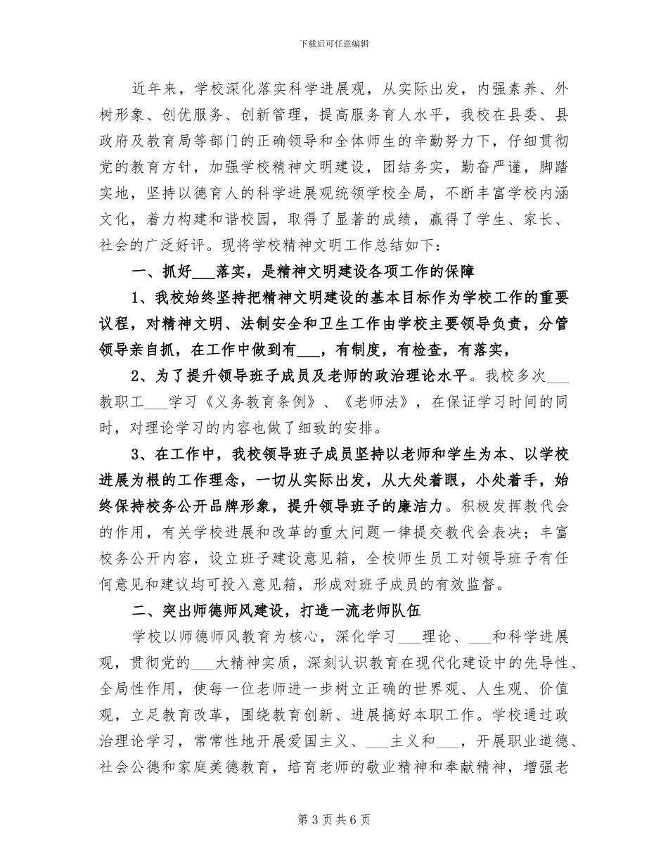 2024年学校精神文明建设工作总结_第3页