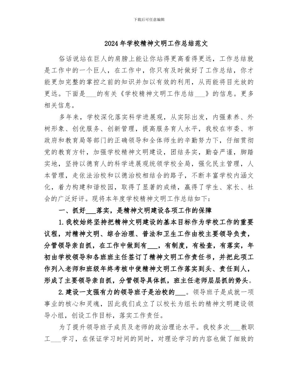 2024年学校精神文明工作总结范文_第1页