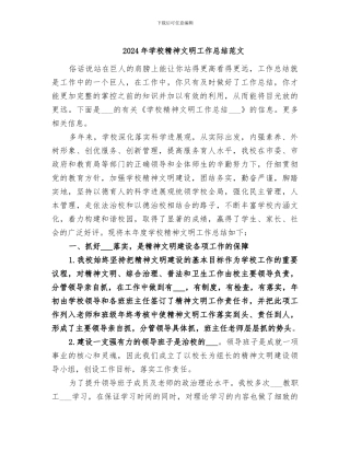 2024年学校精神文明工作总结范文