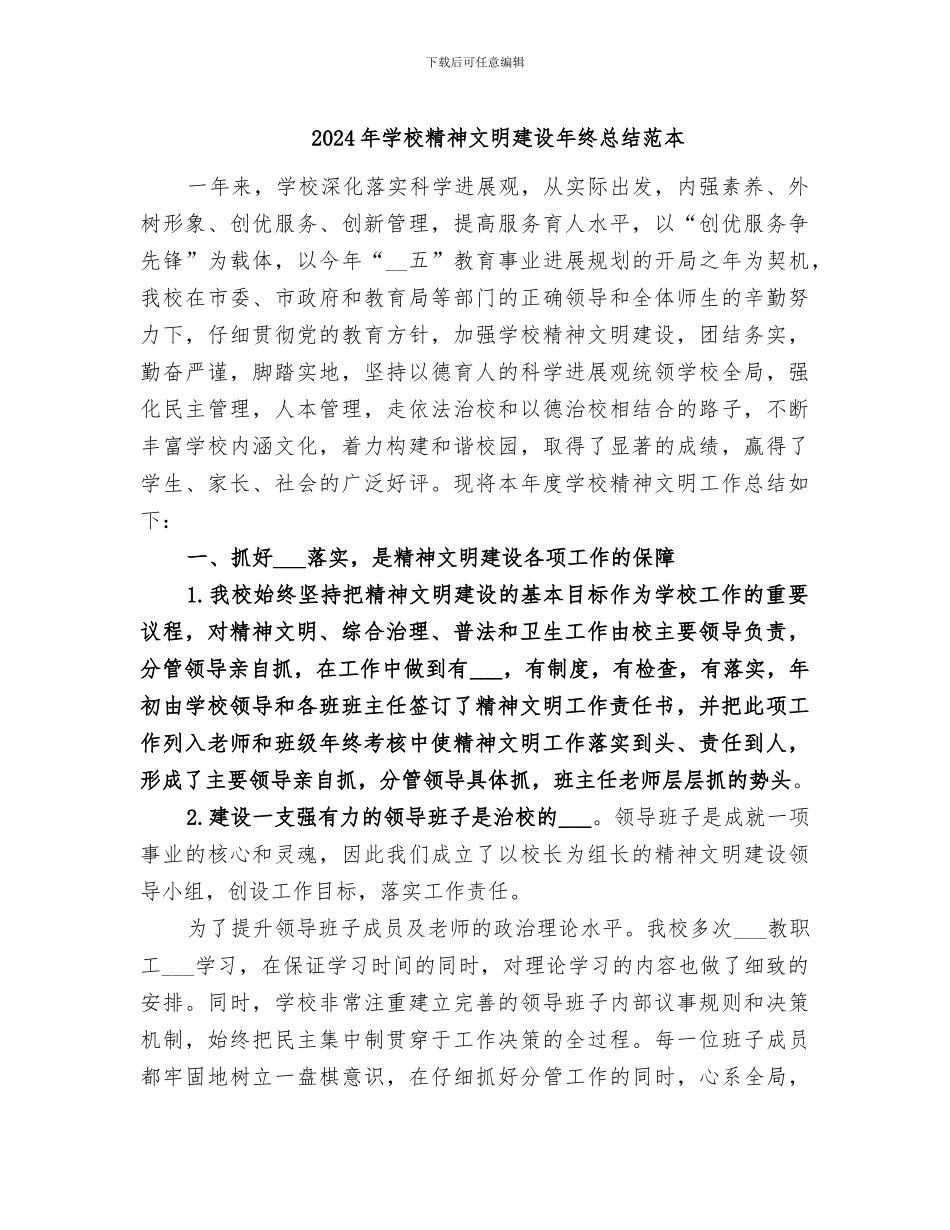 2024年学校精神文明建设年终总结范本_第1页
