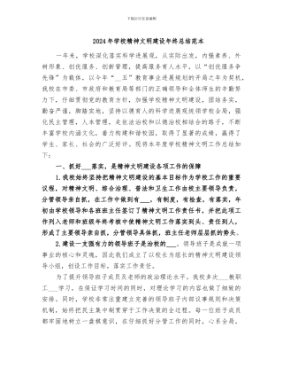 2024年学校精神文明建设年终总结范本