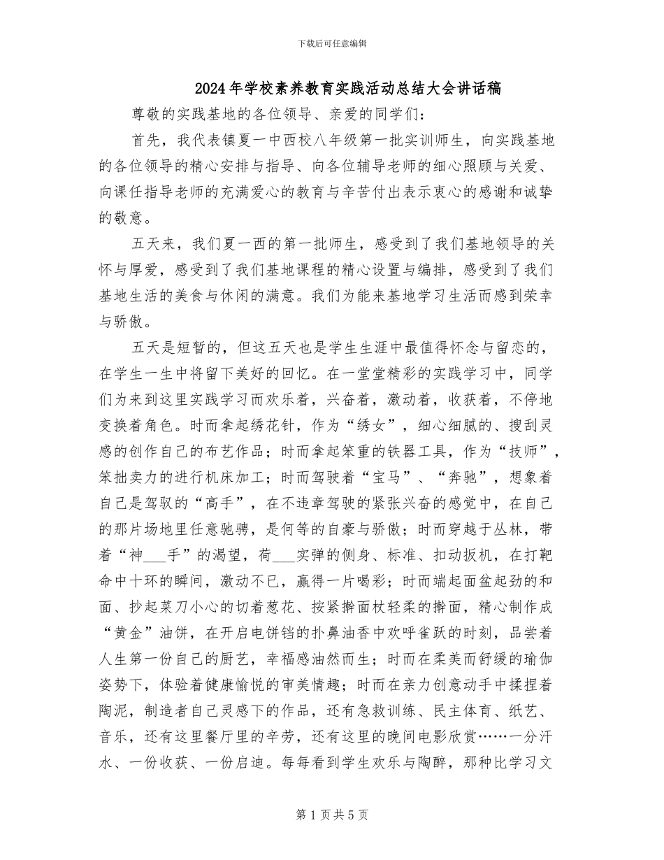 2024年学校素质教育实践活动总结大会讲话稿_第1页
