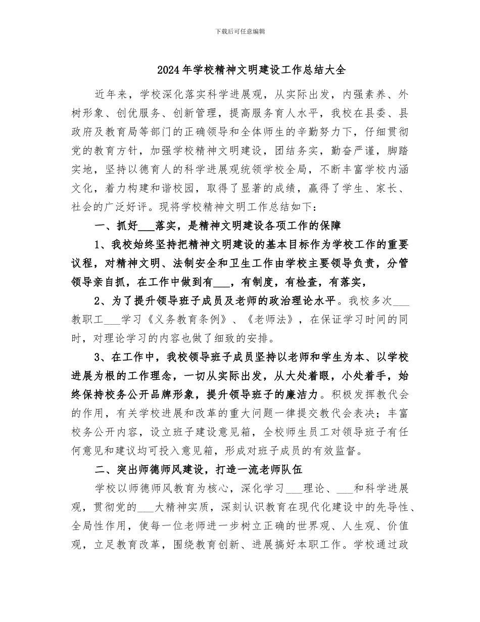 2024年学校精神文明建设工作总结大全_第1页