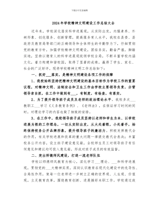 2024年学校精神文明建设工作总结大全