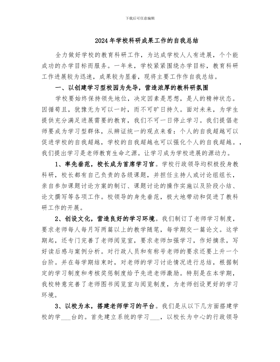 2024年学校科研成果工作的自我总结_第1页