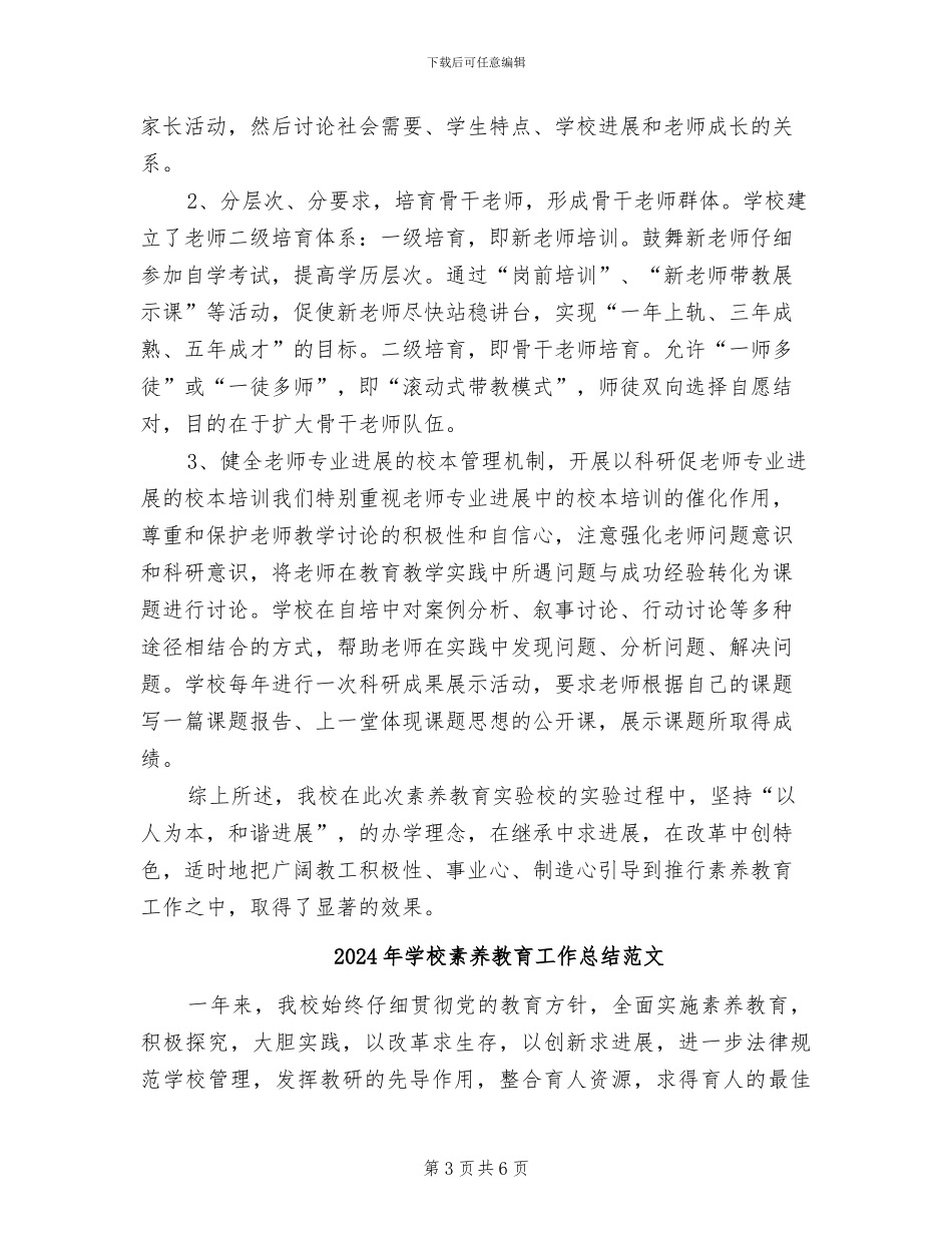 2024年学校素质教育工作总结_第3页
