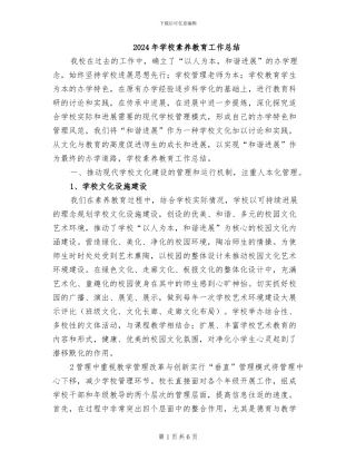 2024年学校素质教育工作总结