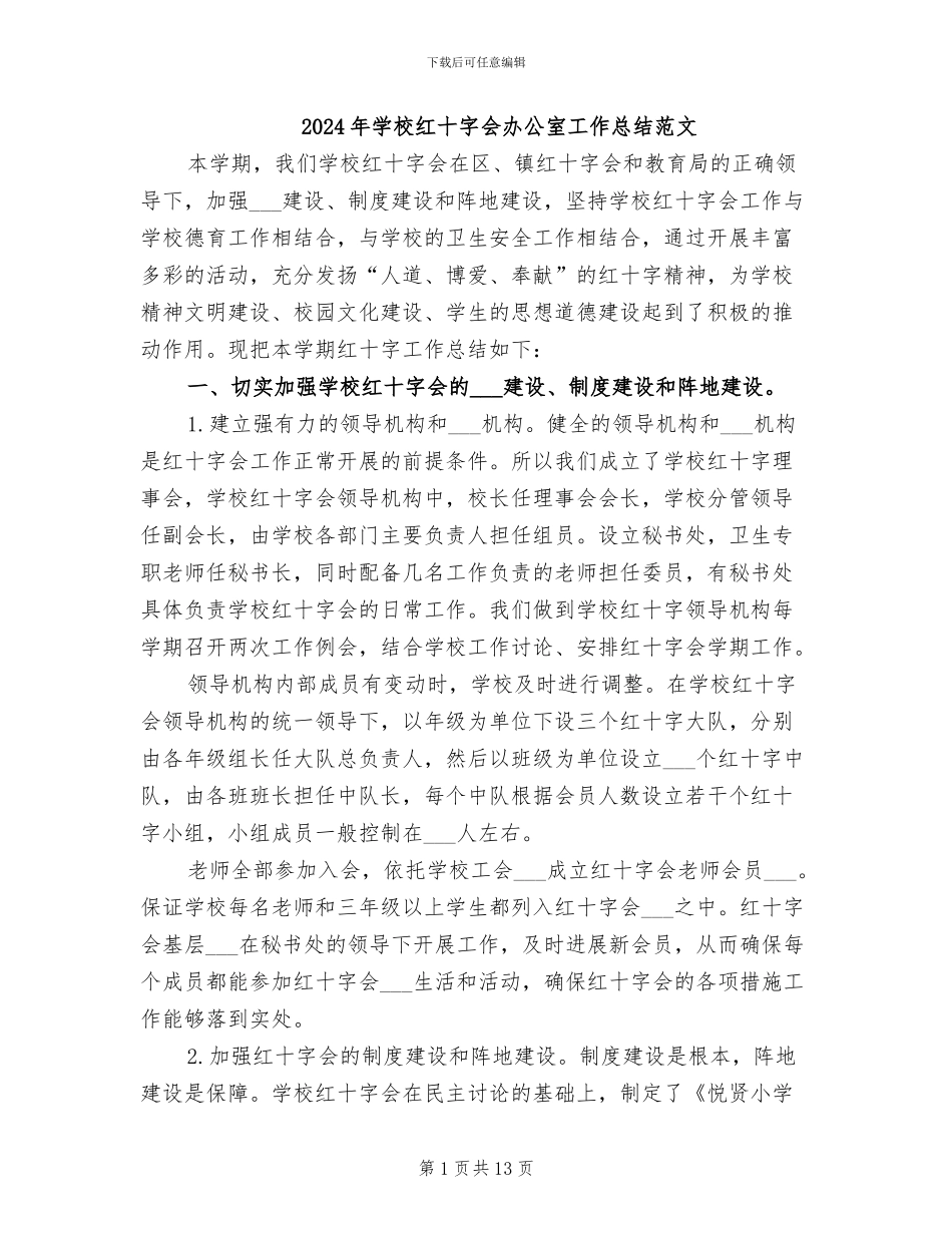 2024年学校红十字会办公室工作总结范文_第1页