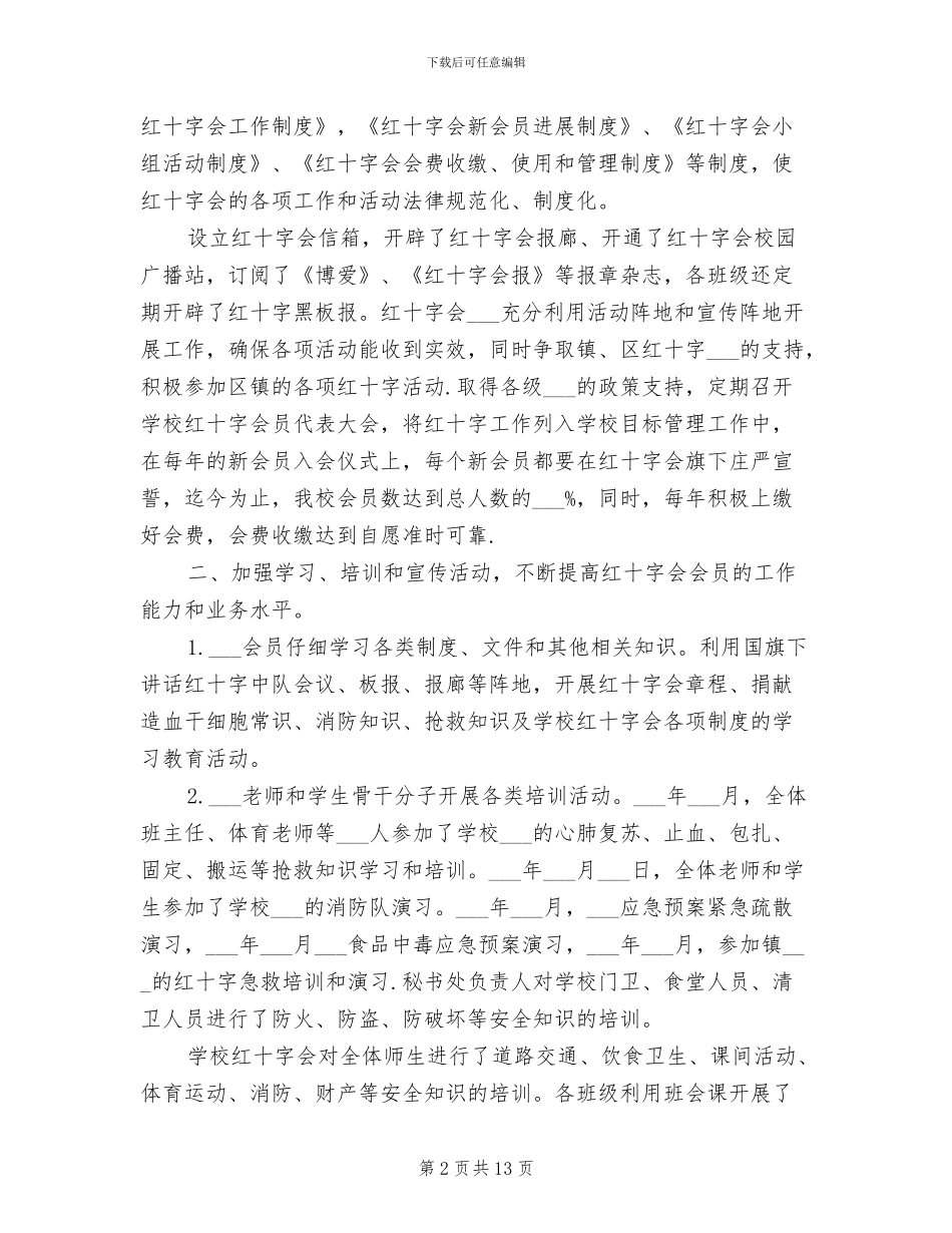 2024年学校红十字会办公室工作总结范文_第2页