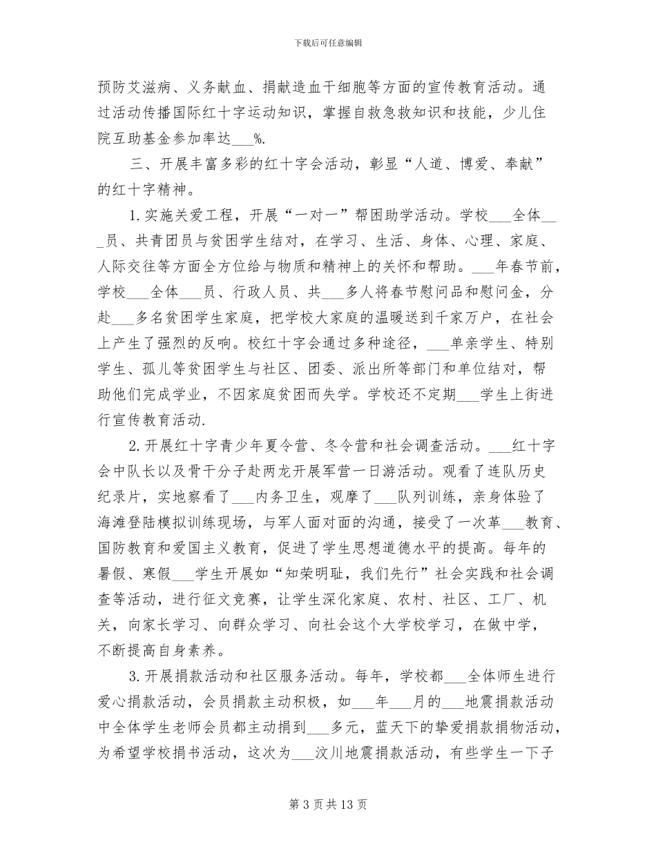 2024年学校红十字会办公室工作总结范文_第3页