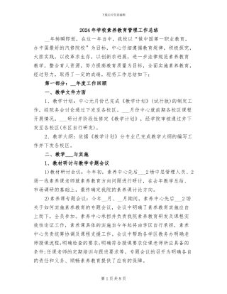 2024年学校素质教育管理工作总结