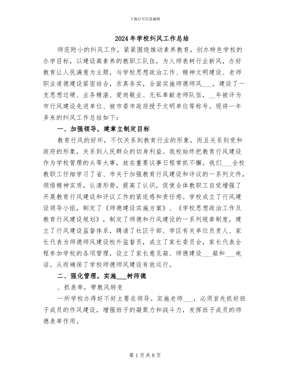 2024年学校纠风工作总结_第1页