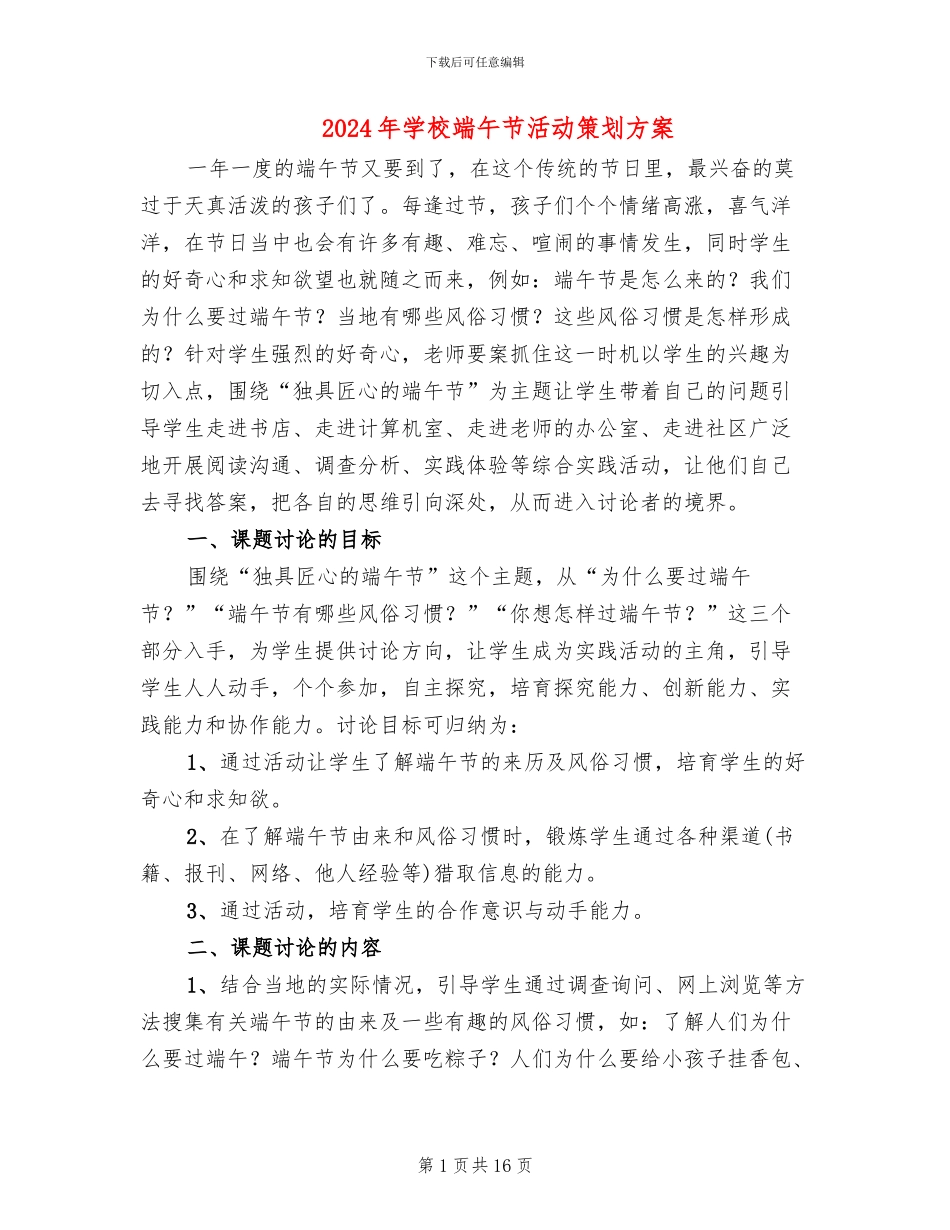 2024年学校端午节活动策划方案_第1页
