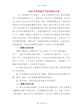2024年学校端午节活动策划方案