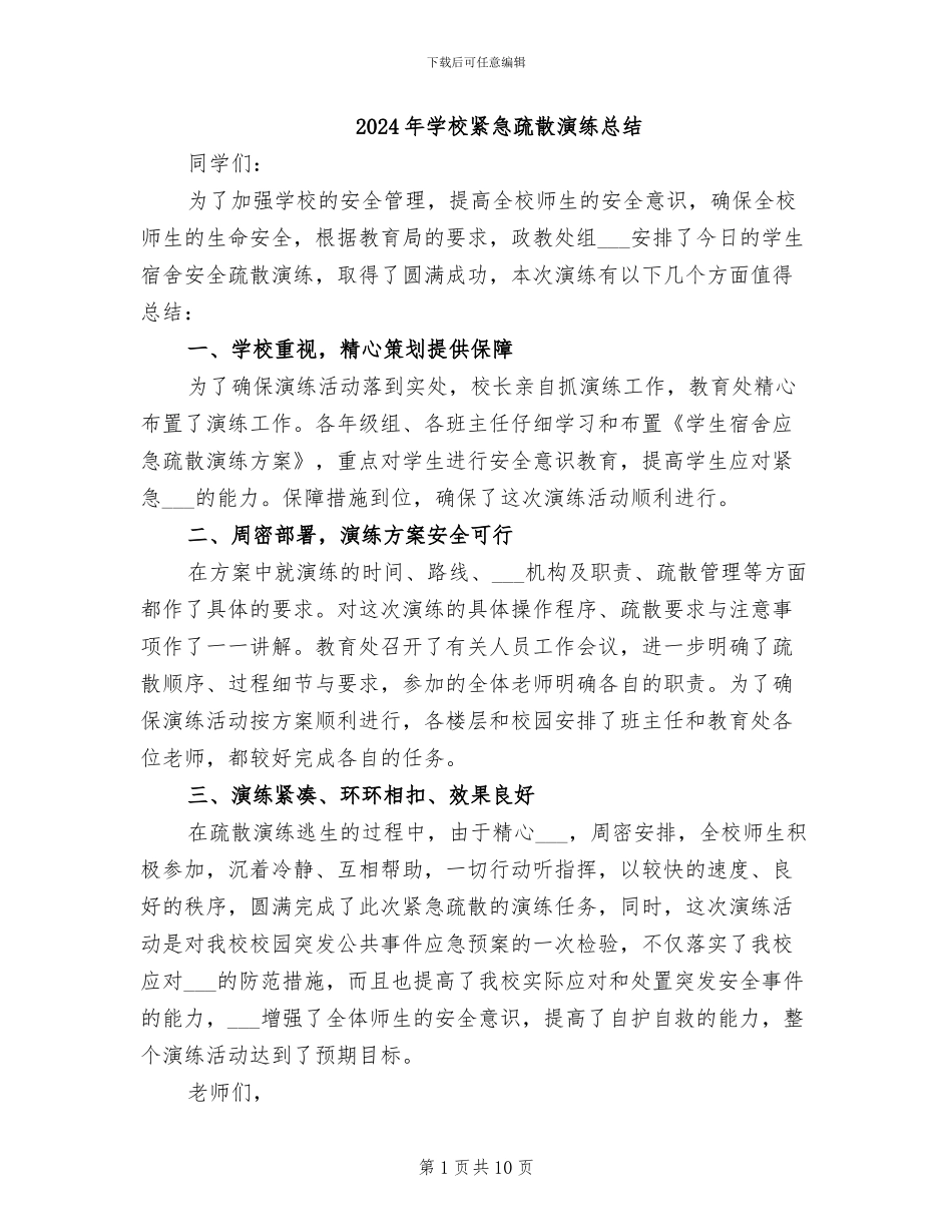 2024年学校紧急疏散演练总结_第1页