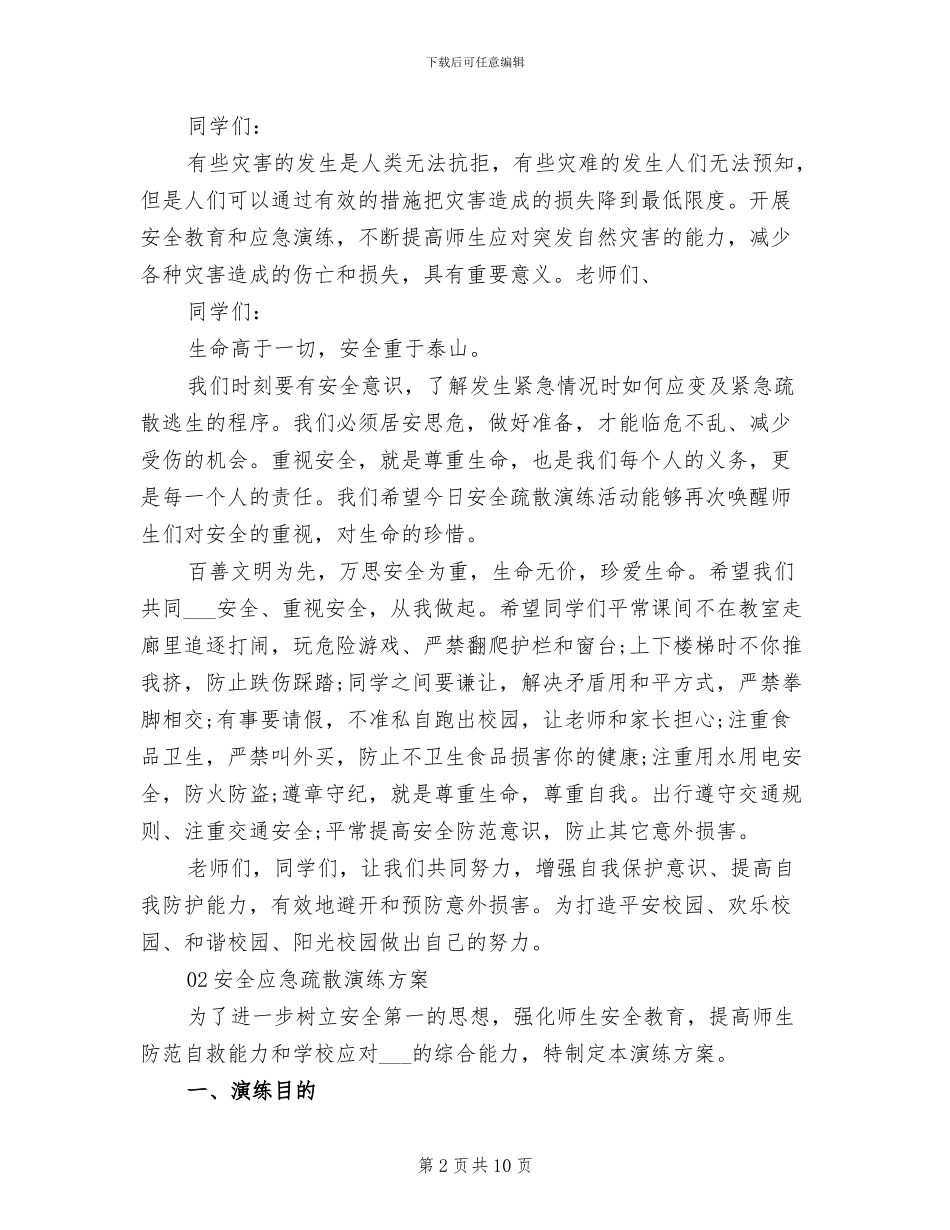 2024年学校紧急疏散演练总结_第2页