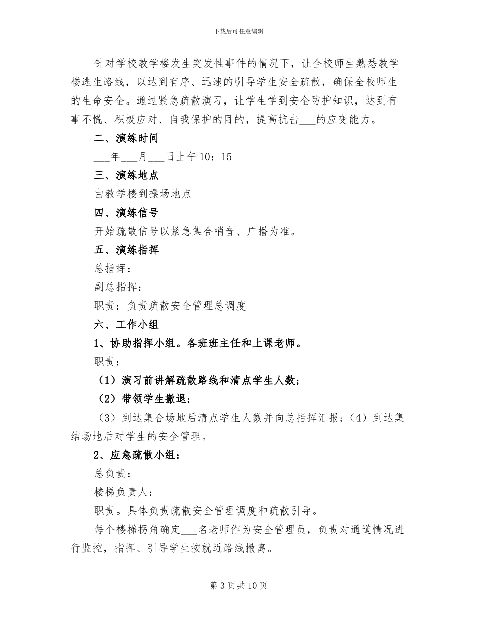 2024年学校紧急疏散演练总结_第3页