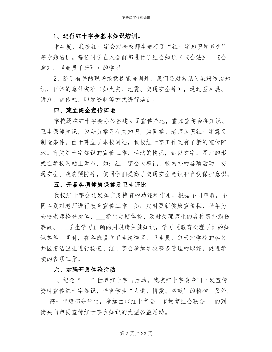 2024年学校红十字会工作总结参考_第2页