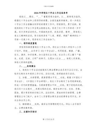 2024年学校红十字会工作总结参考