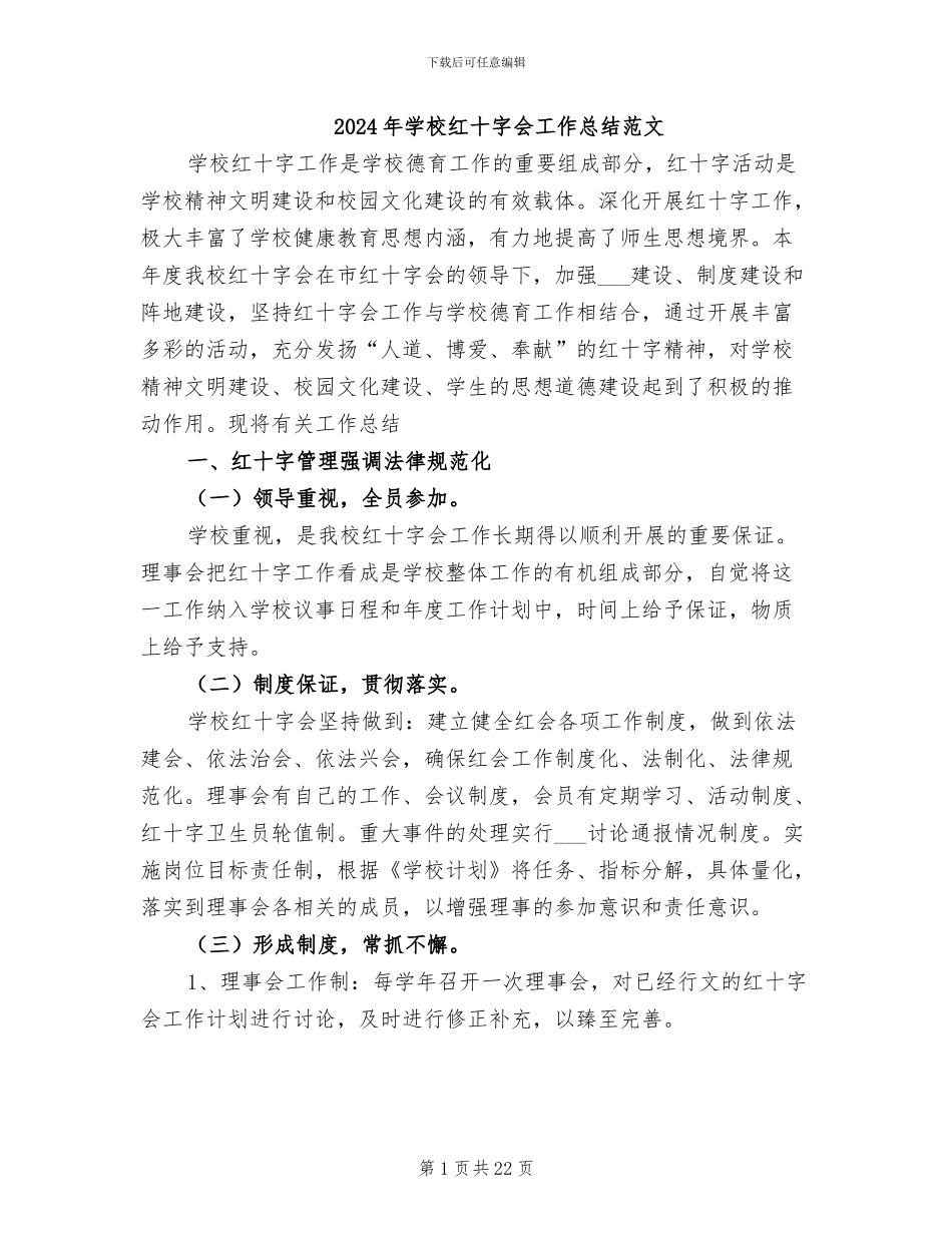 2024年学校红十字会工作总结范文_第1页